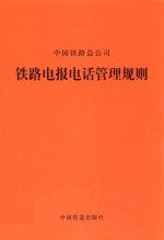 <em>铁路</em>电报电话管理规则