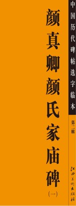 颜真卿颜氏家庙碑  1