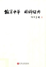翰墨中华  <em>国粹</em>经典