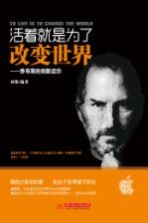 活着就是为了<em>改变</em><em>世界</em>  乔布斯的创新启示