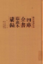 故宫博物院藏四库全书撤出本汇<em>编</em>  第25册