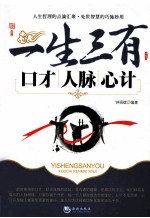 一生三有  口才、人脉、心计