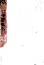 <em>永井</em>荷風集