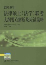 2016年法律硕士（法学）联考<em>大纲</em>要点解析及应试策略