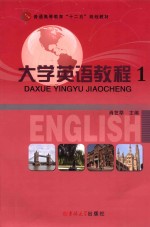 <em>大学</em><em>英语</em><em>教程</em>  1