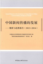 中国新闻传播学<em>的</em>发展 <em>现状</em>与<em>趋势</em>报告 2013-2014-
