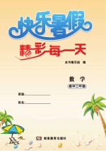 快乐<em>暑假</em>  精彩每一天  数学  高中二年级
