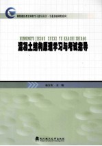 混凝土结构原理学习<em>与</em>考试指导