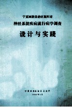 设计与实践  <em><em>宁夏</em><em>回族</em><em>自治区</em></em>银川市神经系统疾病流行病学调查