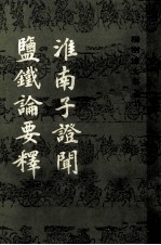 杨树达文集之十一  淮南子証闻  盐铁论要释