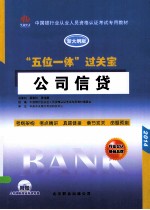“五位一体”过关宝  公司信贷  新<em>大纲</em>版  2014