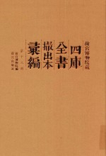 故宫博物院藏四库全书撤出本汇<em>编</em>  第18册