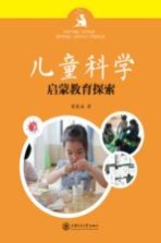 儿童<em>科学</em>启蒙教育<em>探索</em>  <em>3</em>-8岁