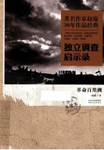 著名作家赵瑜30年<em>作品</em>经典独立调查启示录  革命百里洲