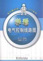 电气图识读入门丛书  学看电气控制线路图