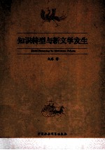 <em>知识</em>转型与新文学发生