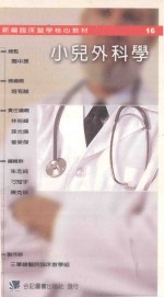 新编临床医学核心教材  小儿外科学