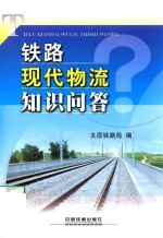 <em>铁路</em>现代物流知识问答
