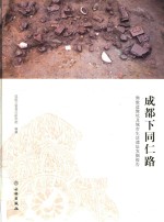 <em>成都</em>下同仁路  佛教造像坑及城市生活遗址发掘报告