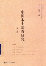 中国本土宗教<em>研究</em>  第1辑