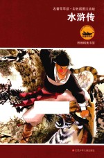 水浒传  彩色插图注音版
