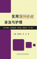 <em>实用</em>精神疾病<em>诊治</em>与护理