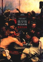 俄罗斯<em>列宾</em>美术学院素描作品集