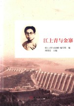 江上青<em>与</em>金寨