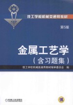 金属工艺学：含习题集  第5版