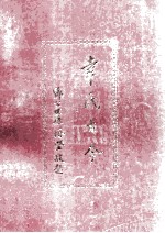 幸氏<em>古今</em>  广东梅州续篇