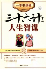 一本书读懂三十六计<em>里的</em>人生智谋