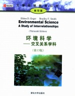 环境科学  交叉关系学科  原书第13版  英文