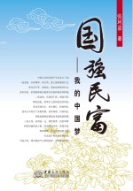 国强<em>民富</em>  我的中国梦