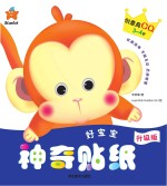 好宝宝神奇贴纸  创意商CQ  3-4岁