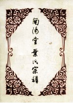 <em>南阳</em>堂叶氏宗谱