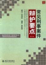 常见刑事案件辩护要点  第<em>2</em>版=GENERAL DEFENSES TO COMMON CRIMINAL OFFENSES SECOND EDITION