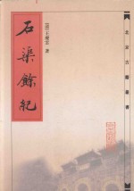<em>北京</em><em>古籍</em>丛书  石渠余记