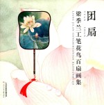 团扇  <em>梁</em>季兰工笔花鸟百扇画集