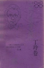 中国二十世纪散文精品·<em>丁玲</em>卷