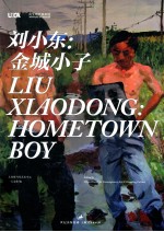 刘小东  金城小子