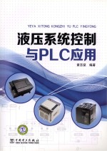液压系统控制与<em>PLC</em><em>应用</em>