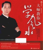 <em>大师</em>教你学风水