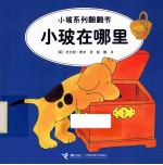 小玻系列翻翻书  小波在哪里  英汉对照