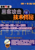 <em>黑客</em>攻击<em>技术</em>揭秘