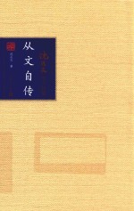 <em>从文</em>自传