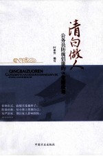 清白做人  公务员防腐的8堂工作廉政课