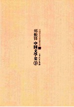 <em>郑<em>振铎</em></em>中国文学史  下