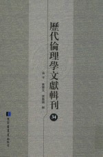 历代伦理学文献辑刊  34