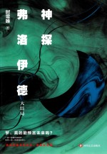 神探弗洛伊德  大结局