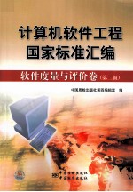 计算机软件<em>工程</em>国家标准汇<em>编</em>  软件度量与评价卷  第2版